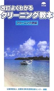 Amazon Co Jp クリーニング師 問題集