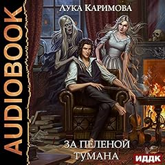 За пеленой тумана [Behind a Veil of Fog] Audiolibro Por Luka Karimova arte de portada