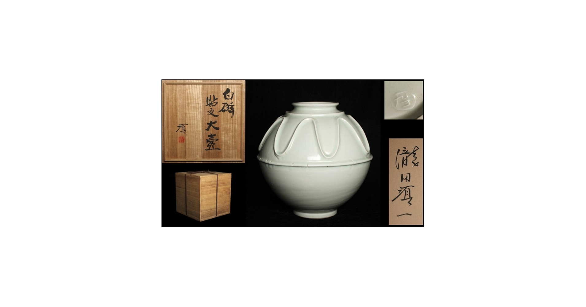 Amazon.co.jp: 瀧田項一 白磁貼文大壺 花入 花器 共箱 花瓶 壺