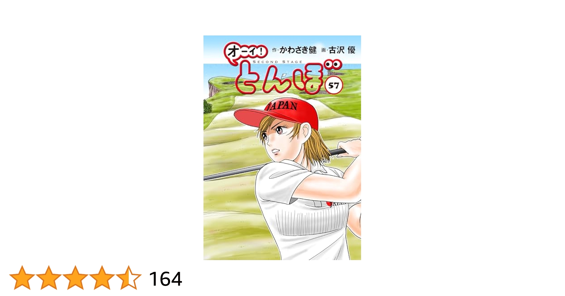オーイ!とんぼ 第57巻 (ゴルフダイジェストコミックス