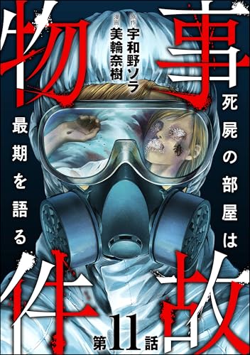 事故物件 死屍の部屋は最期を語る（分冊版） 【第11話】 (あなたが体験した怖い話)