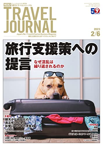 週刊トラベルジャーナル 2023年2/6号 (2023-02-06) [雑誌]