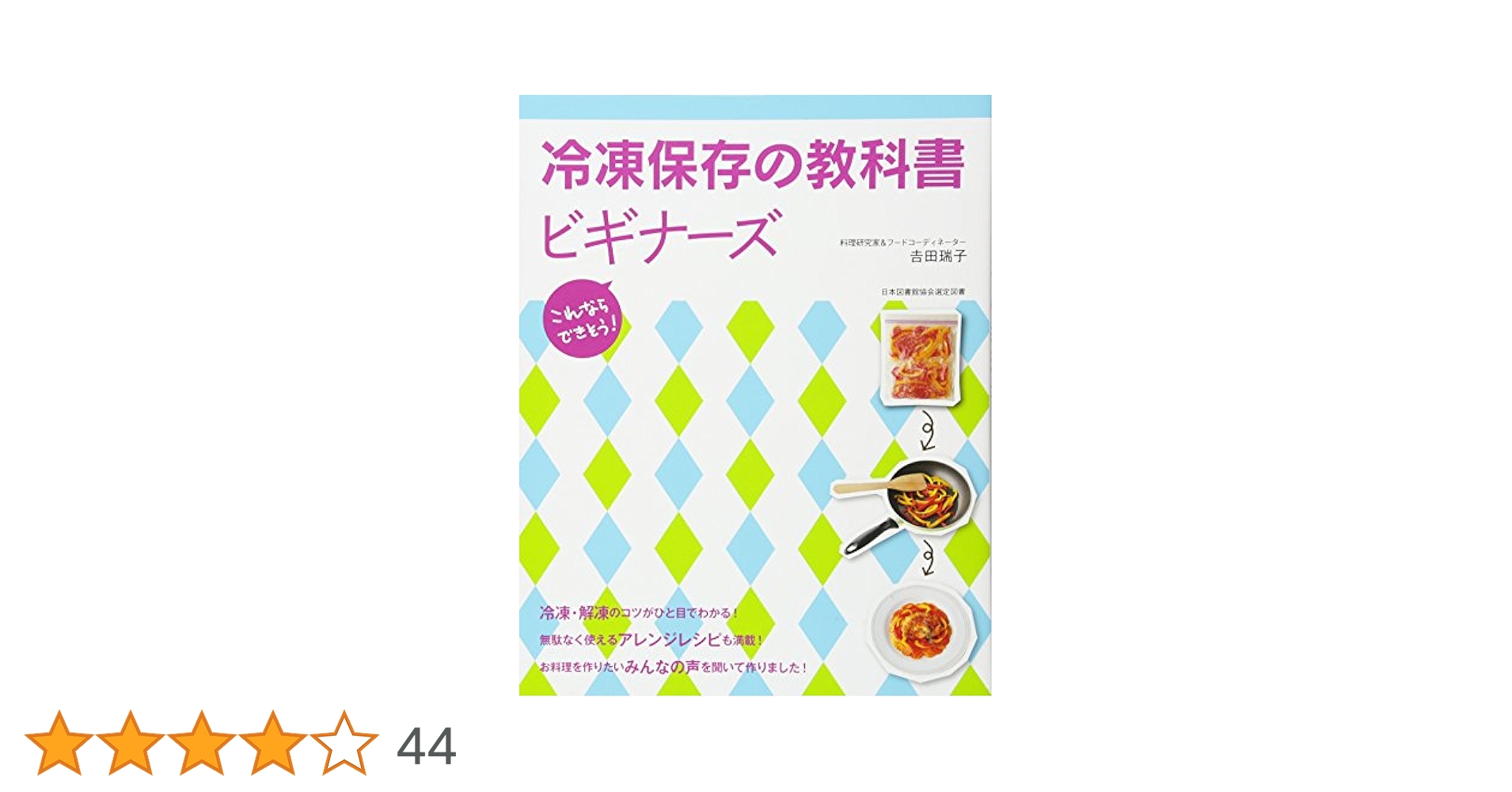 冷凍保存の教科書ビギナーズ : これならできそう! Amazon.co.jp: 冷凍保存の教科書ビギナーズ : 吉田 瑞子: 本
