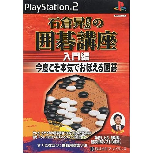 石倉昇九段の囲碁講座 入門編（ゲーム）