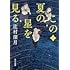 辻村深月「この夏の星を見る 上(角川文庫)」
