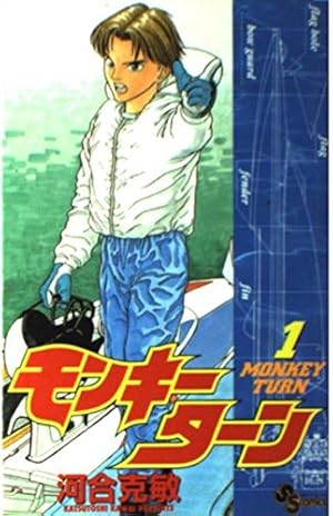 モンキーターン 18 (少年サンデーコミックス) | 河合 克敏 |本