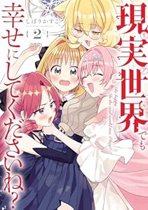 現実世界でも幸せにしてくださいね？: 2【イラスト特典付】 (百合姫コミックス)