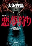 悪夢狩り 新装版 (角川文庫)
