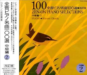 全音ピアノ名曲100選(中級編)2 - Amazon.com Music