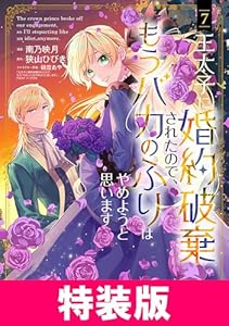 王太子に婚約破棄されたので、もうバカのふりはやめようと思います 特装版 7巻 王太子に婚約破棄されたので、もうバカのふりはやめようと思います　特装版 (マッグガーデンコミックスavarusシリーズ)