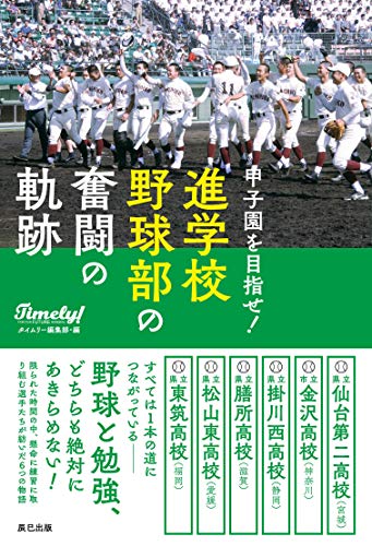 無料電子書籍 おすすめ 甲子園を目指せ! 進学校野球部の奮闘の軌跡 バイ