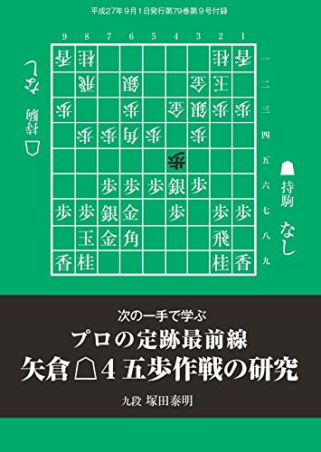 キンドル 無料電子書籍 プロの定跡最前線 矢倉△4五歩作戦の研究(将棋世界2015年09月号付録) バイ