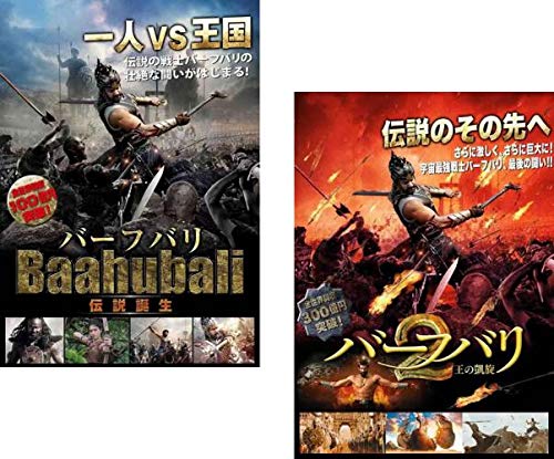 バーフバリ 伝説誕生 + 2 王の凱旋 [レンタル落ち] 全2巻セット