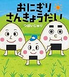 おにぎりさんきょうだい