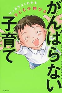 本の子どもが伸びる がんばらない子育ての表紙