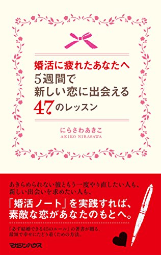 Amazon Co Jp 婚活に疲れたあなたへ 5週間で新しい恋に出会える47のレッスン Ebook にらさわあきこ 本