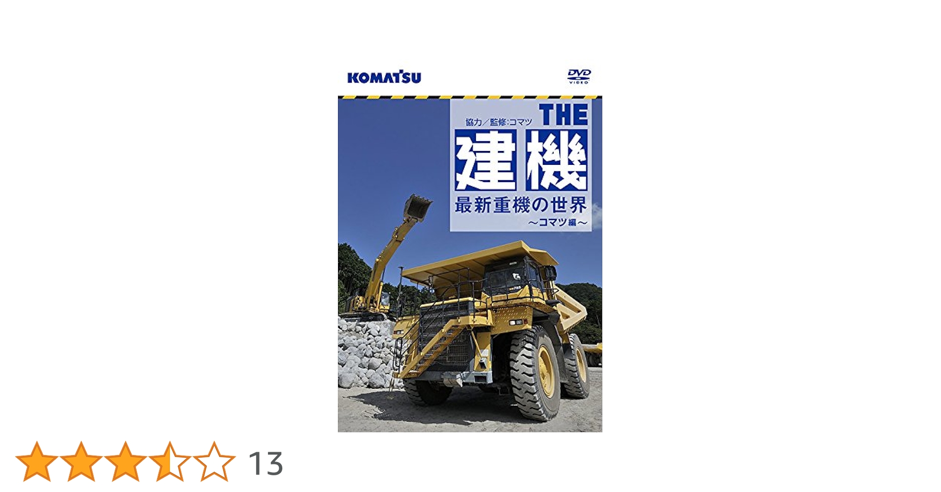 Amazon.co.jp: ザ・建機! 最新重機の世界 ~コマツ編~ [DVD