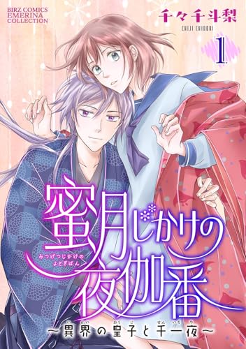 蜜月じかけの夜伽番 ~異界の皇子と千一夜~ 【分冊版】 1話 (バーズコミックス エメリナコレクション)