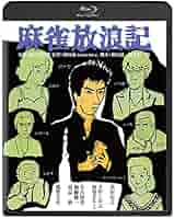 Amazon.co.jp: 麻雀放浪記 角川映画 THE BEST [Blu-ray] : 真田