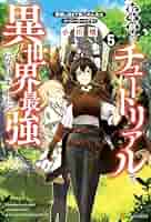 [ライトノベル]転生前のチュートリアルで異世界最強になりました。 準備し過ぎて第二の人生はイージーモードです！ 　ライトノベル　1-7巻セット（単行本（ソフトカバー）） 全巻セット Amazon.co.jp: 転生前のチュートリアルで異世界最強になりました