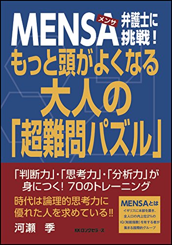 オライリー 無料電子書籍 MENSA弁護士に挑戦! もっと頭がよくなる 大人の「超難問パズル」 バイ