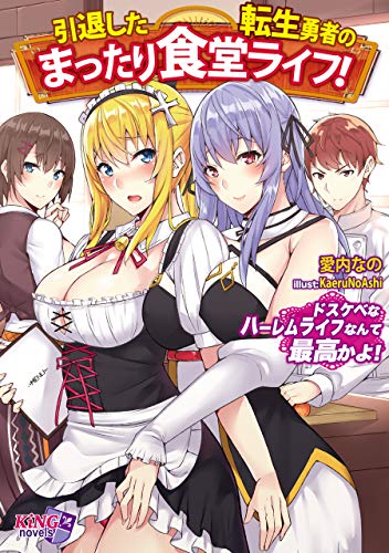 『引退した転生勇者のまったり食堂ライフ! 〜ドスケベなハーレムライフなんて最高かよ!〜』