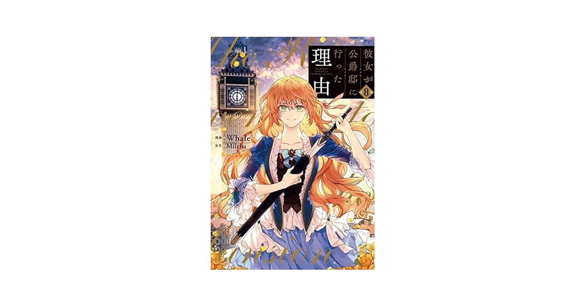 彼女が公爵邸に行った理由 1〜8 彼女が公爵邸に行った理由 1」Whale [FLOScomic] - KADOKAWA