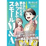 改訂版 マンガ　あなたの夢を叶える！ ネットでスモールM&A