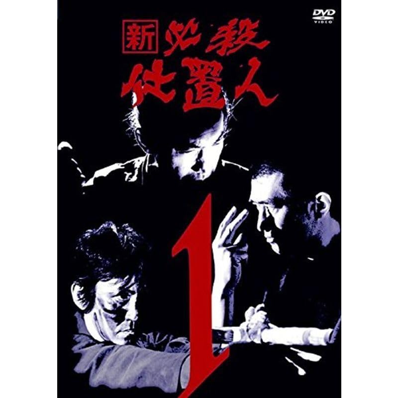 新　必殺仕置人　DVD 全11巻　全巻セット　レンタル落ち 新 必殺仕置人 全11巻 DVD レンタル落ち品 Amazon.co.jp: 新 必殺