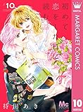 初めて恋をした日に読む話 10 (マーガレットコミックスDIGITAL)