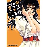 ボクだけ知ってる一宮さん 2 (ヤングアニマルコミックス)