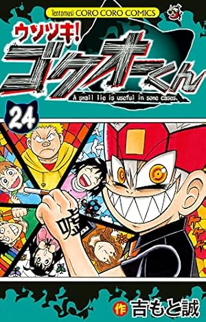 ウソツキ！ゴクオーくん　吉もと誠　全巻セット　25巻　美品書込　コロコロコミック ウソツキ!ゴクオーくん (25) (てんとう虫コロコロコミックス