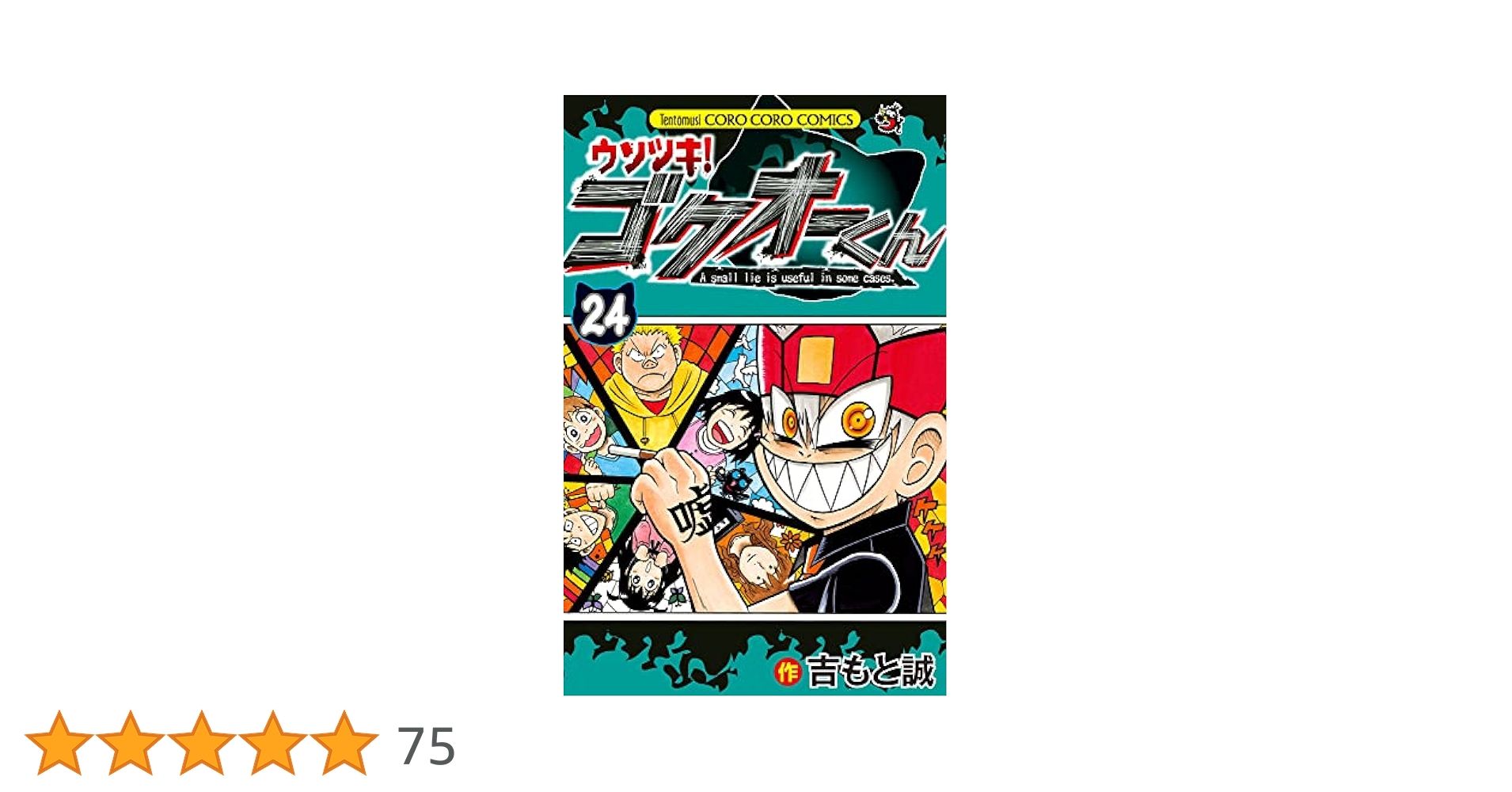 ウソツキ！ゴクオーくん　24巻セット ウソツキ!ゴクオーくん (24) (てんとう虫コロコロコミックス