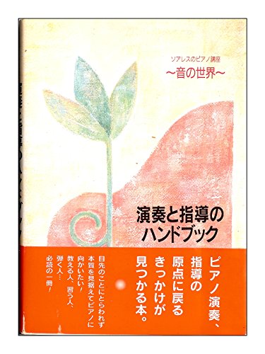 演奏と指導のハンドブック―ソアレスのピアノ講座 音の世界