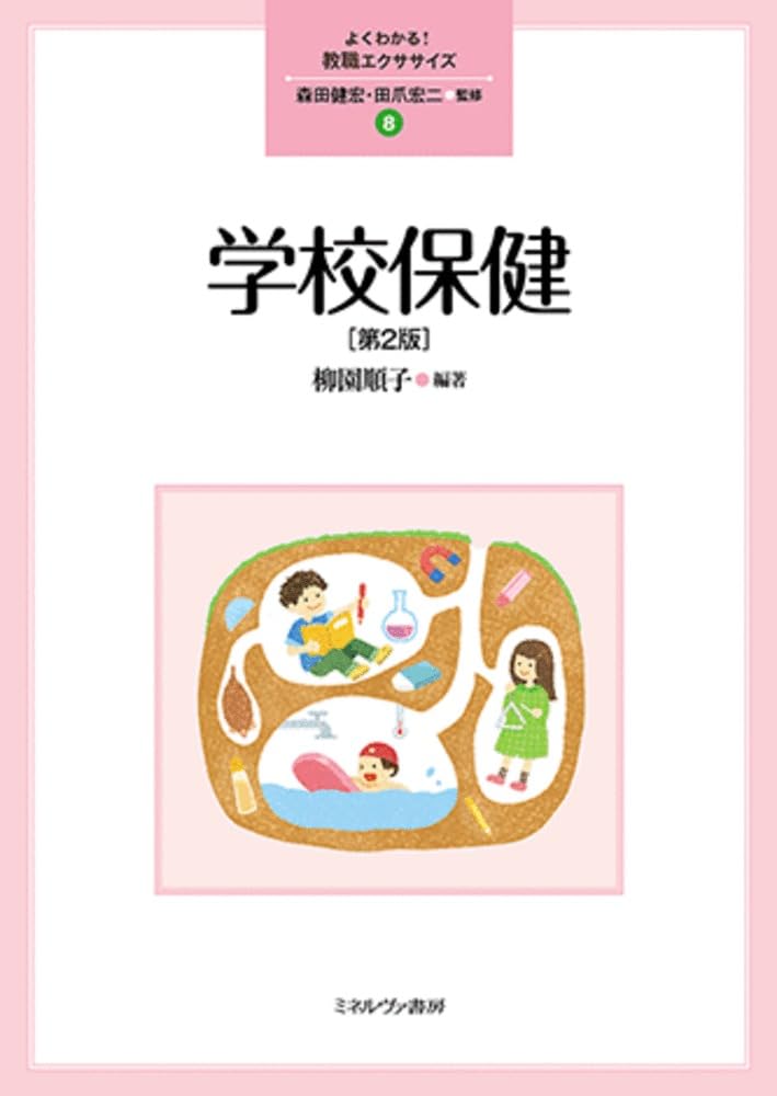 学校保健［第2版］ (よくわかる！ 教職エクササイズ) | 森田健宏, 田