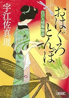 おはぐろとんぼ 江戸人情堀物語 (朝日文庫)