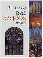 ヨーロッパの教会とステンド・グラス | 渡部 雄吉 |本 | 通販