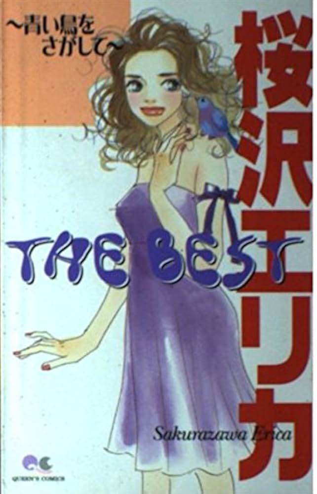 Amazon.co.jp: 桜沢エリカTHE BEST青い鳥をさがして (クイーンズ