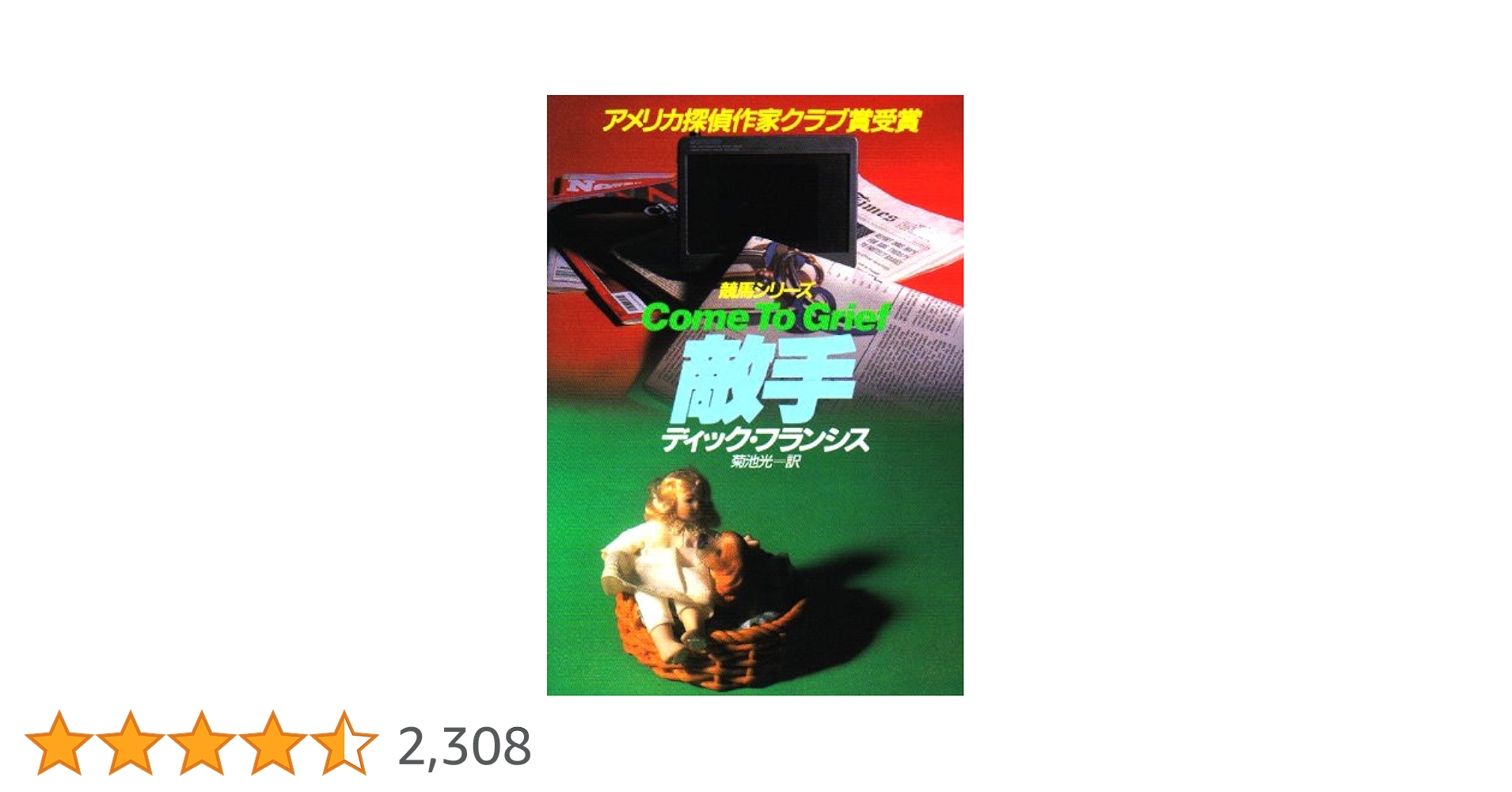 敵手 (ハヤカワ・ミステリ文庫 フ 1-35 競馬シリーズ