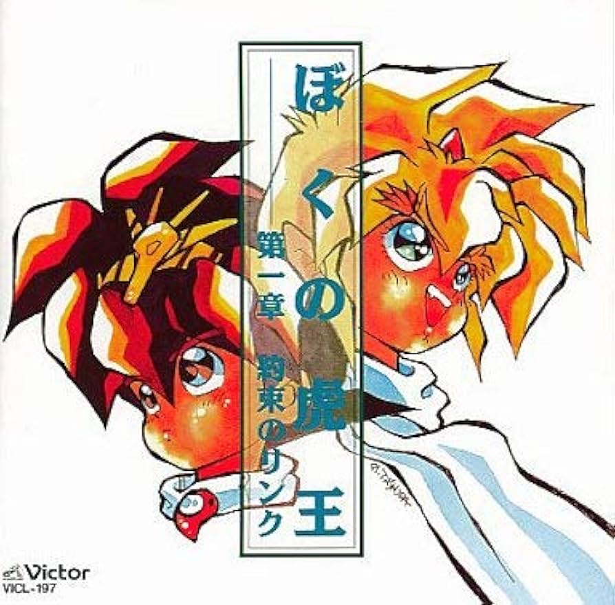 Amazon.co.jp: 「魔神英雄伝ワタル3」〜ぼくの虎王 第一章 約束の