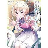 彼女が先輩にNTRれたので、先輩の彼女をNTRます３【電子特別版】 (角川スニーカー文庫)