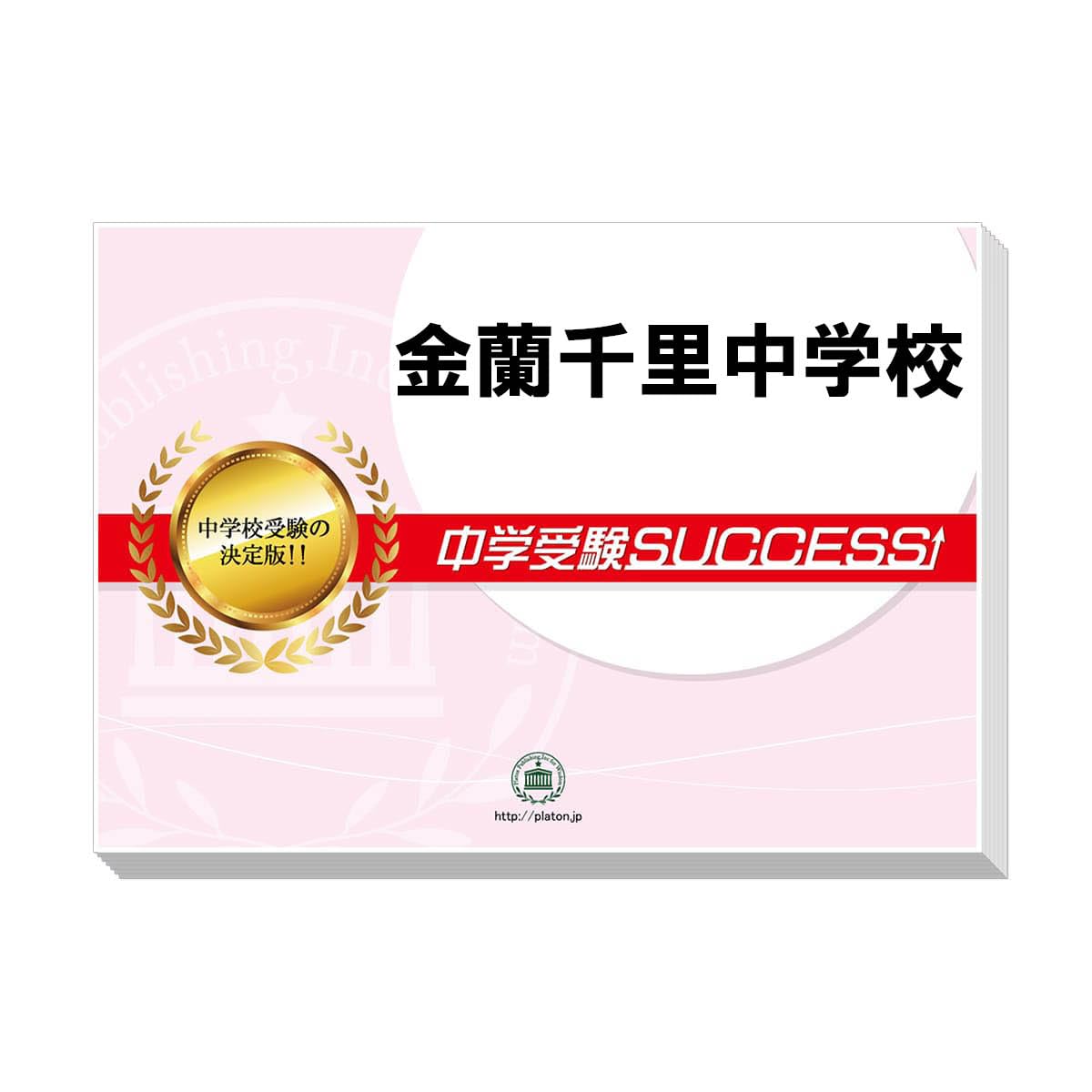 香蘭女学校　合格レベル問題集　中学受験SUCCESS 中学受験SUCCESS 合格レベル問題集 - メルカリ