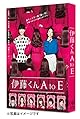 予告編と本編に乖離があり過ぎる『伊藤くんAtoE』