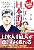 まんがで簡単にわかる！日本人だけが気づかない危機　日本消滅～第3話