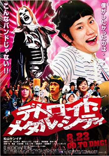 映画チラシ『デトロイト・メタル・シティ』+おまけ最新映画チラシ3枚