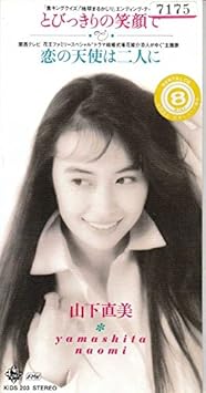 Amazon とびっきりの笑顔 山下直美 森由里子 Kei Harada 戸田和美 山本健司 石田勝範 カラオケ カラオケ ミュージック