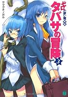 タバサの冒険3 4840127271 Book Cover