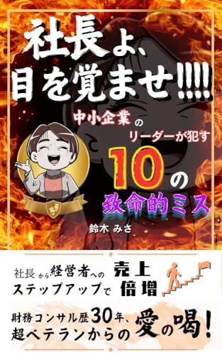 社長よ、目を覚ませ!!!!: 中小企業のリーダーが犯す10の致命的ミス