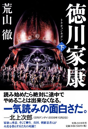 Amazon.co.jp: 徳川家康 トクチョンカガン 下 : 荒山 徹: 本