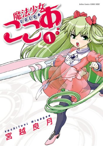 『魔法少女ここあ』